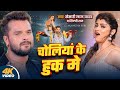 Video Khesari Lal Yadav चोलियां के हुक मे Shilpi Raj New Bhojpuri Song 2