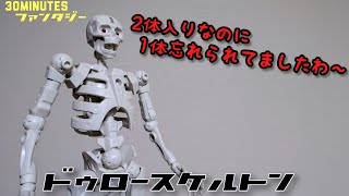 【30MF】ドゥロースケルトンを作りましょう