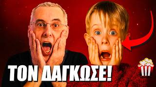 Το πιο σκοτεινό παρασκήνιο του Μόνος στο Σπίτι - FilmFacts