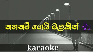 Thahanam gei malakin lyrics for karaoke  indunil a