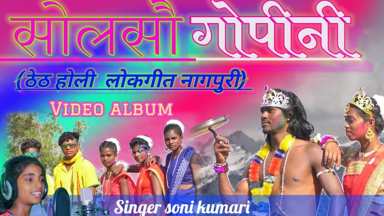 सोलसौ गोपीनी//SOLASAO GOPINI ( HOLI SONG) SINGER SONI KUMARI THET NAGPURI