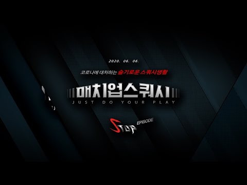[매치업스쿼시]슬기로운 스쿼시생활 에스탑편