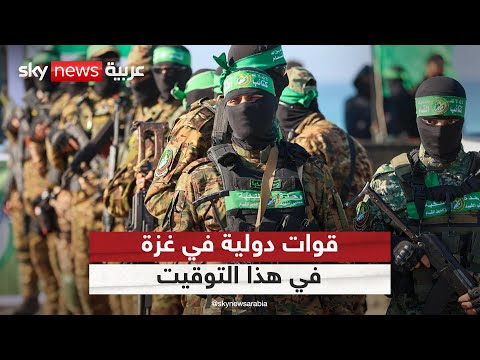 فيديو | جدول زمني لنزع سلاح حماس.. والقوات الدولية تنتشر بالقطاع في هذا التوقيت | #التاسعة