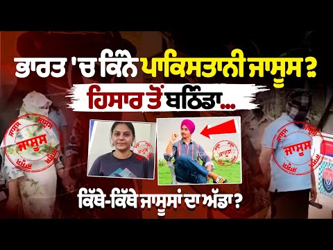 भारत में कितने पाकिस्तानी जासूस? हिसार से बठिंडा तक कहां-कहां है जासूसो का अड्डा