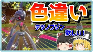 【ポケモンSV】色違い「テツノブジン」がカッコ良すぎる！かがやきパワーで厳選すれば10分で出るらしい！？【ゆっくり実況】【色違い】