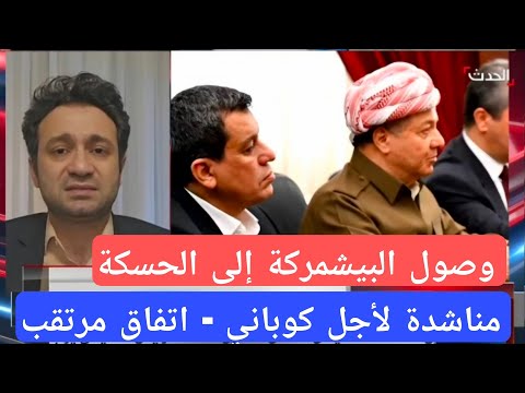 اتفاق مرتقب حول الحسكة، وبارزاني يطالب الفاتيكان بالتدخل