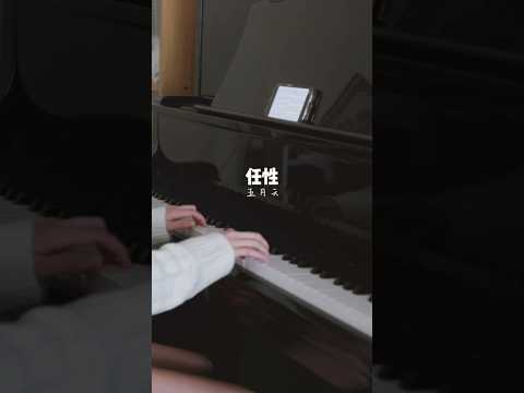 任性- 電視劇《難哄》主題曲 - 五月天（Mayday） #任性 #难哄 #五月天