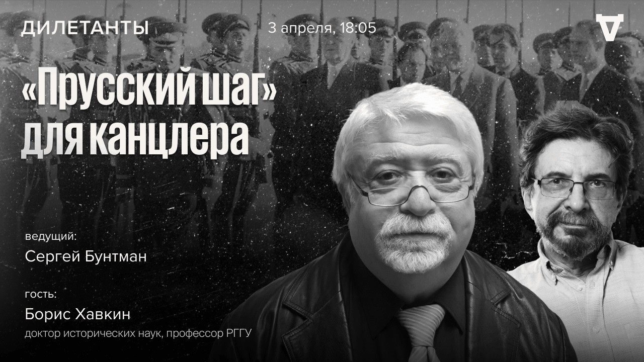 «Прусский шаг» для канцлера. Борис Хавкин: Дилетанты / 03.04.26