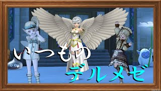 【ドラクエX】久々のゲーム配信はデルメゼ