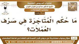 [2604 -3022] ما حكم المتاجرة في صرف العملات؟