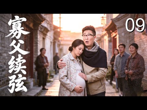 【超好看家庭剧】寡父续弦 09 | 鳏夫#林永健 好心收留孕妇，三个子女联手反对怀疑她目的不纯，街坊邻居指指点点说闲话!