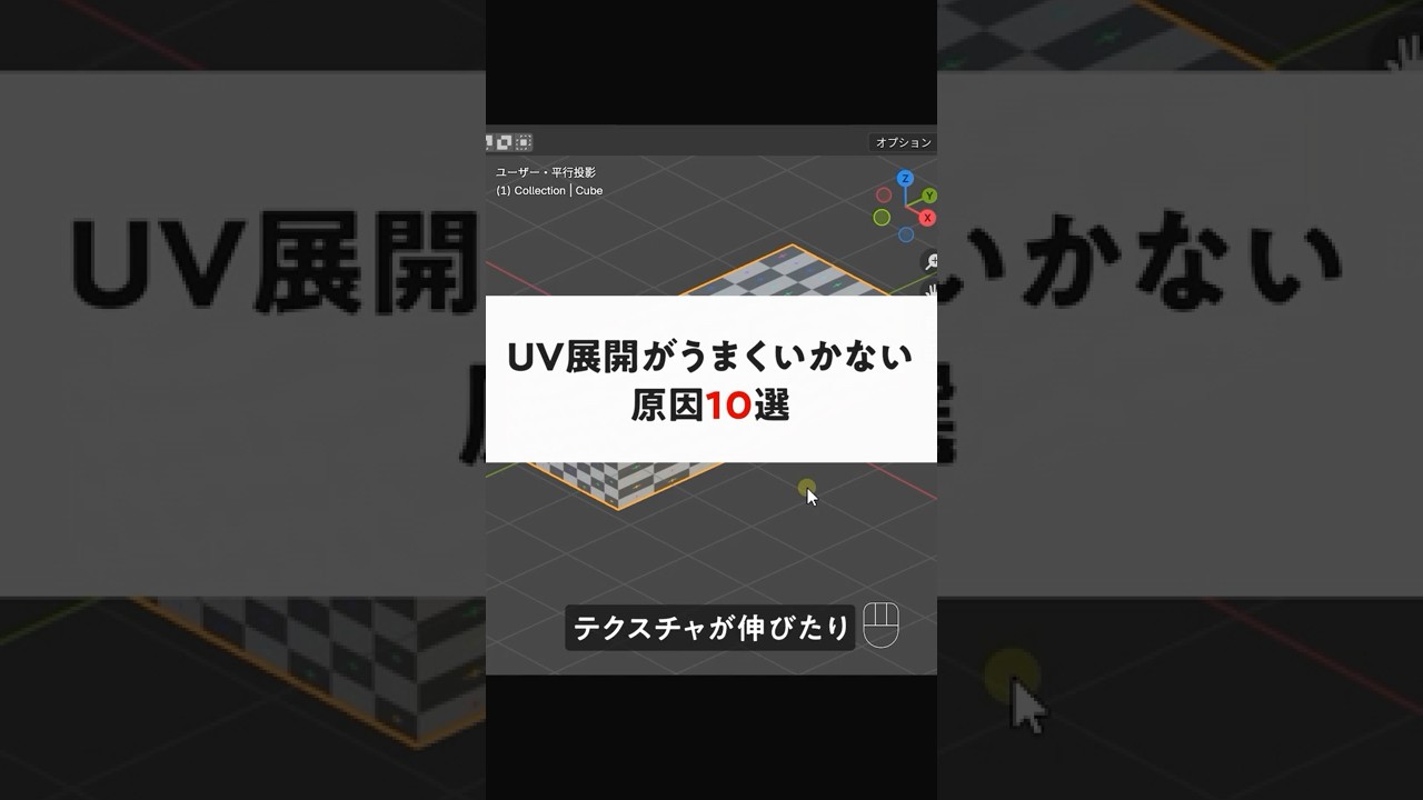 テクスチャが伸びる？！UV展開がうまくいかない原因10選 #shorts  #サルでもわかるblender