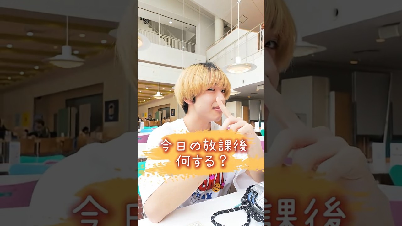 今日の放課後何する？