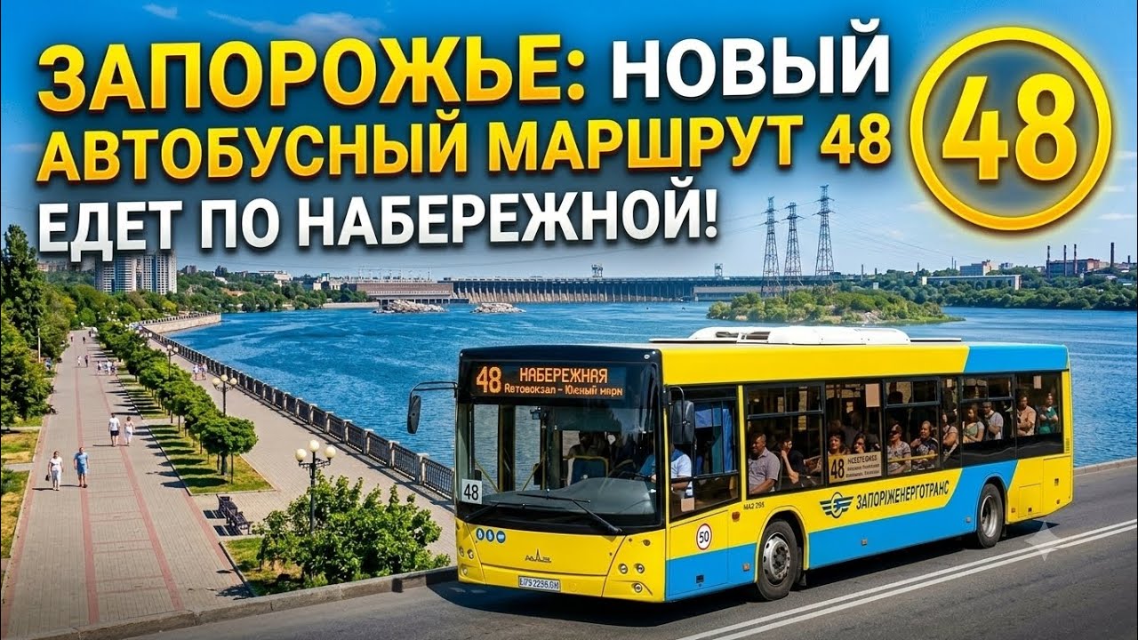 Запорожье ЭТО СЛУЧИЛОСЬ!!! КОСМОС-НАБЕРЕЖНАЯ НА АВТОБУСЕ 03.06.2026