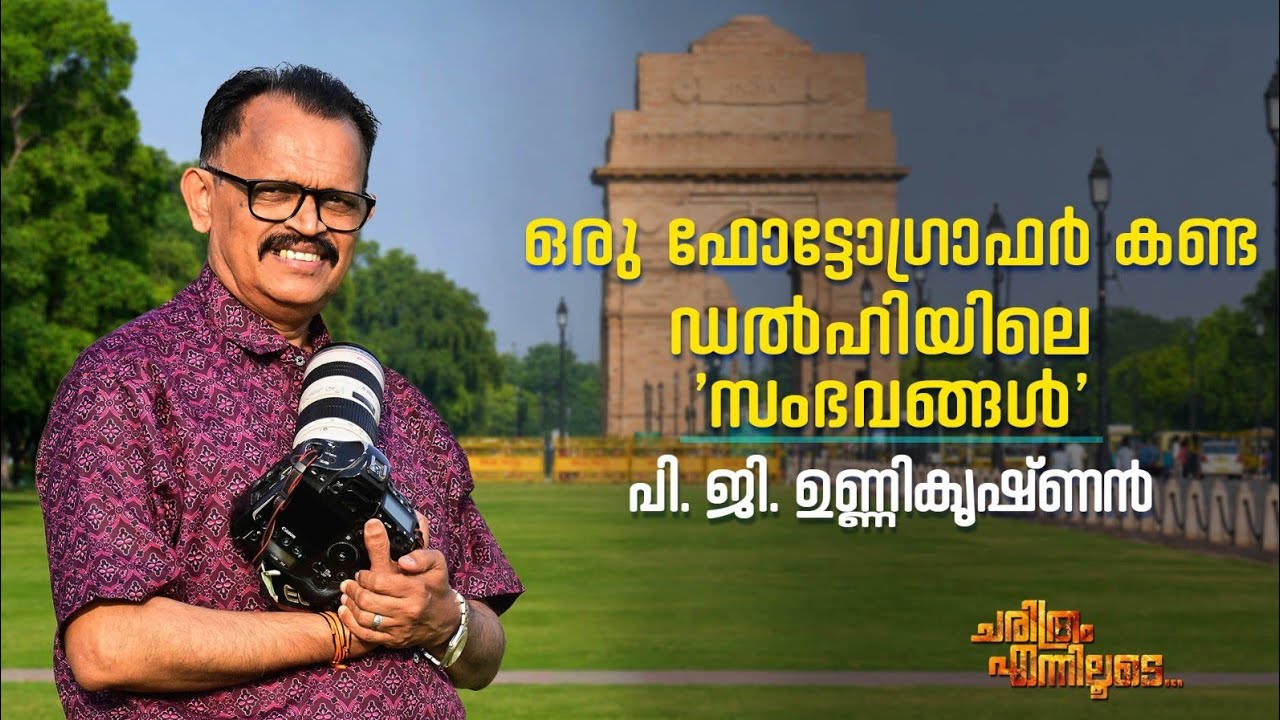 ഒരു ഫോട്ടോഗ്രാഫർ കണ്ട ഡൽഹിയിലെ 'സംഭവങ്ങൾ' | പി. ജി. ഉണ്?