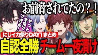 【にじイカ祭り2025】自認全勝のチーム一夜漬け本戦DAY1まとめ/存在しない記憶やダサい負け言い訳が面白すぎる【にじさんじ切り抜き/花畑チャイカ/ローレンイロアス/ミランケストレル/酒寄颯馬】