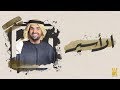 حسين الجسمي - الأسير (حصرياً) | 2018 mp3