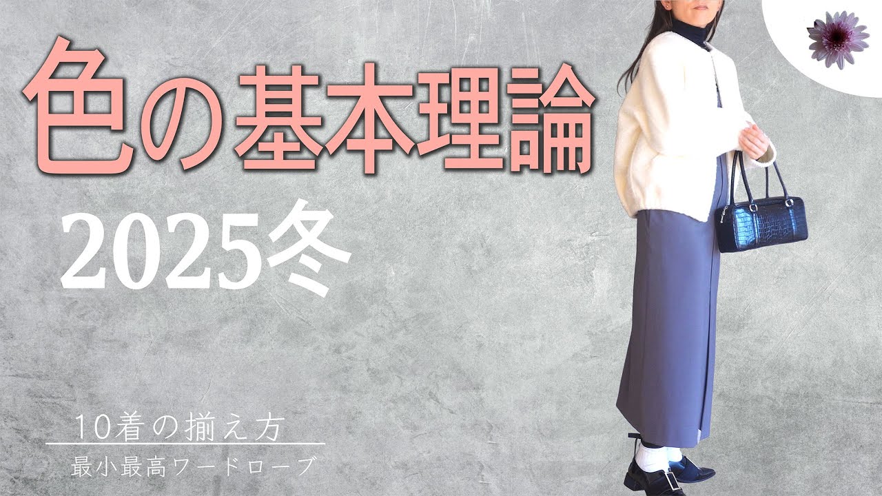 【2025年最新】冬のおしゃれの基本理論を押さえると一瞬で垢抜け&オシャレな大人に！＜量より質の最小最高ワードローブ作り＞