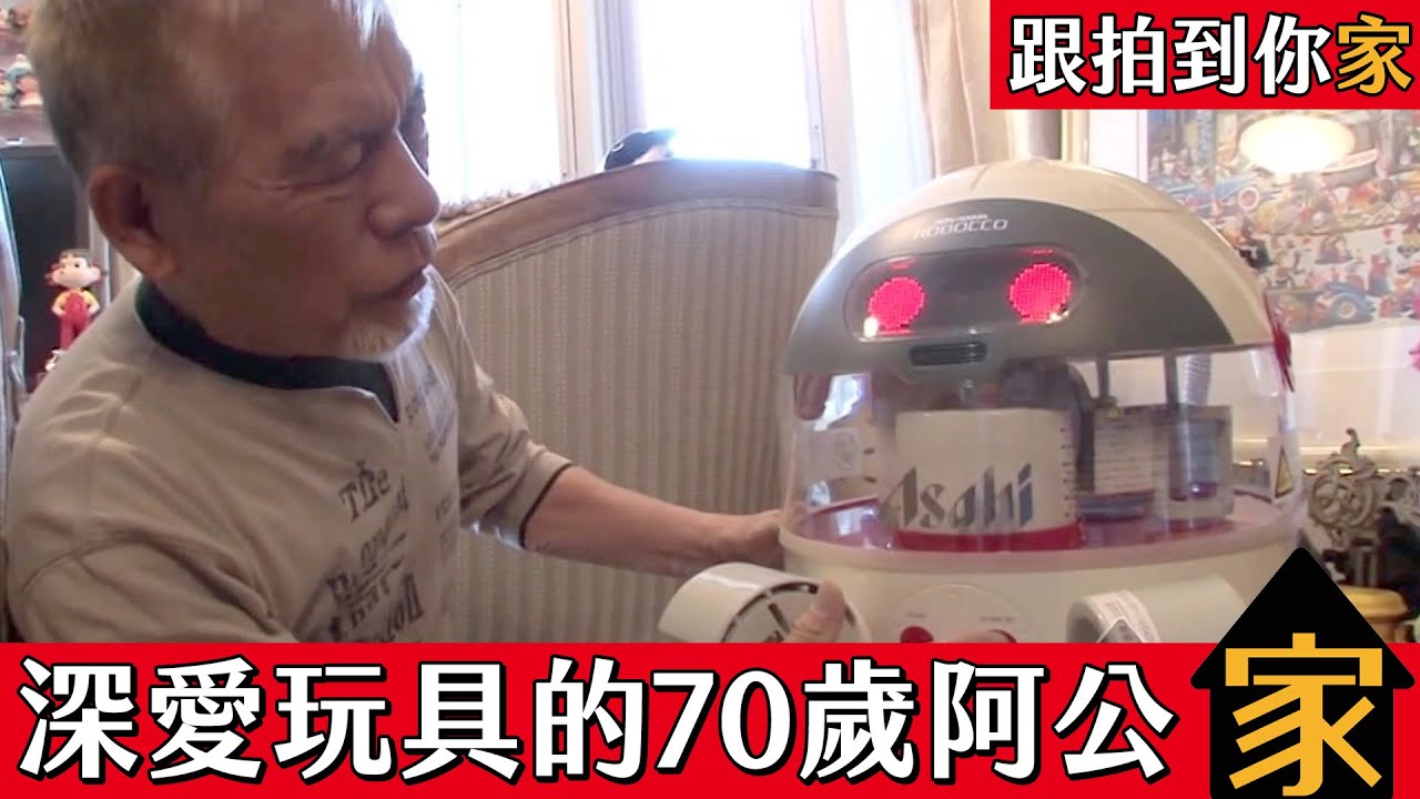 【跟拍到你家】深愛玩具的70歲阿公