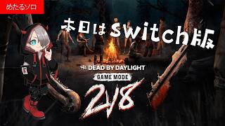 【Dead by Daylight 実況】今宵は switch版 で、デッドバイデイライト実況！めたるソロ 2026.5.6 #dbd