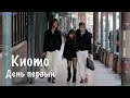 Япония влог. Девушки на морозе, реклама саке, журавлики, Киото 