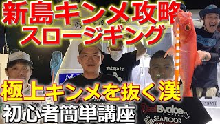 新島キンメスロージギング、シーフロアーコントロールの4人のアドバイザーとダイワカズさんによるキンメスロージギング完全攻略