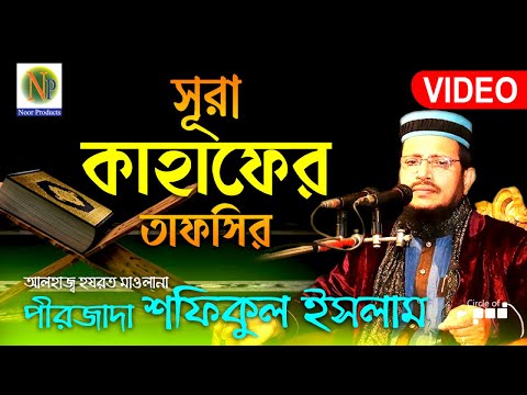 Pirjada Shafiqul Islam সূরা কাহাফের তাফসির Sura Kahf Er Tafsir Full Video Noor Products