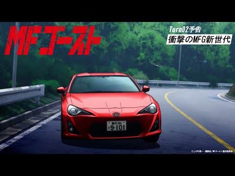 MFゴースト Video8