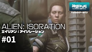 苦手な人にも薦められる傑作ホラゲー｜エイリアン:アイソレーション #01（Twitchアーカイブ 2019/9/28）
