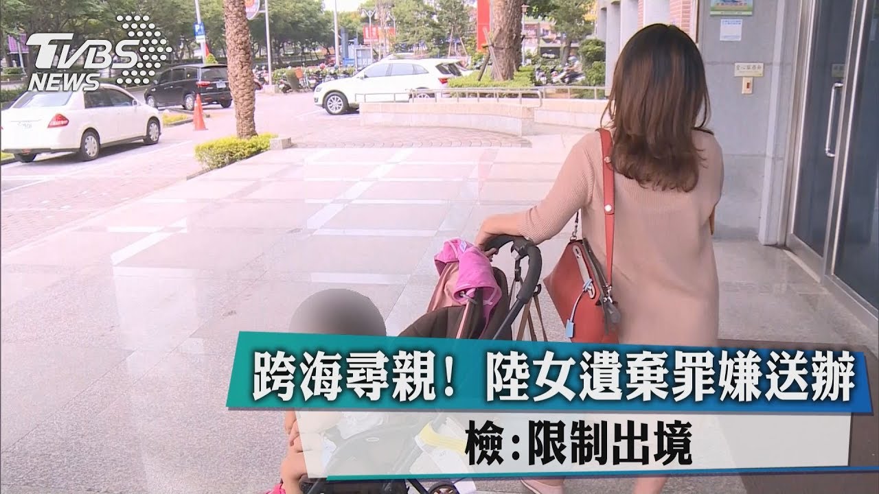 跨海尋親!陸女遺棄罪嫌送辦 檢:限制出境