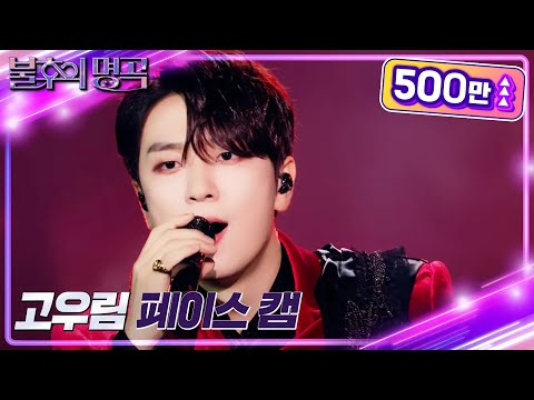 [페이스캠 4K] 포레스텔라(Forestella) 고우림 Focus - Bad Romance [불후의 명곡2 전설을 노래하다/Immortal Songs 2] KBS 220723