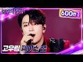 페이스캠 4K 포레스텔라 Forestella 고우림 Focus Bad Romance 불후의 명곡2 전설을 �