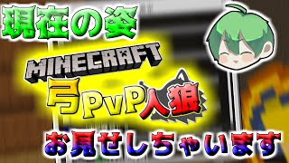【弓PvP人狼】自作人狼～一体どうなったのか現段階の全てをお見せしますSP～【マイクラ統合版】