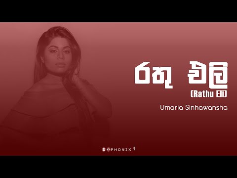 Rathu Eli ( රතු එලි ) - Umaria Sinhawansa  [Full Lyrics Video]