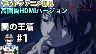 【アニメやるドラマ】BLOOD The last vampire闇の王編上巻を実況ネタバレ配信 #1