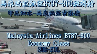 [分享]馬航B737-800經濟艙&亂糟糟的印泗水機場