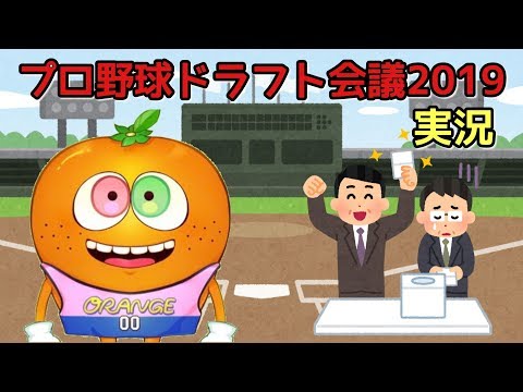 プロ野球ドラフト会議2019実況
