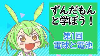 【VOICEVOX解説】ずんだもんと学ぼう！第１回「電池と電球」