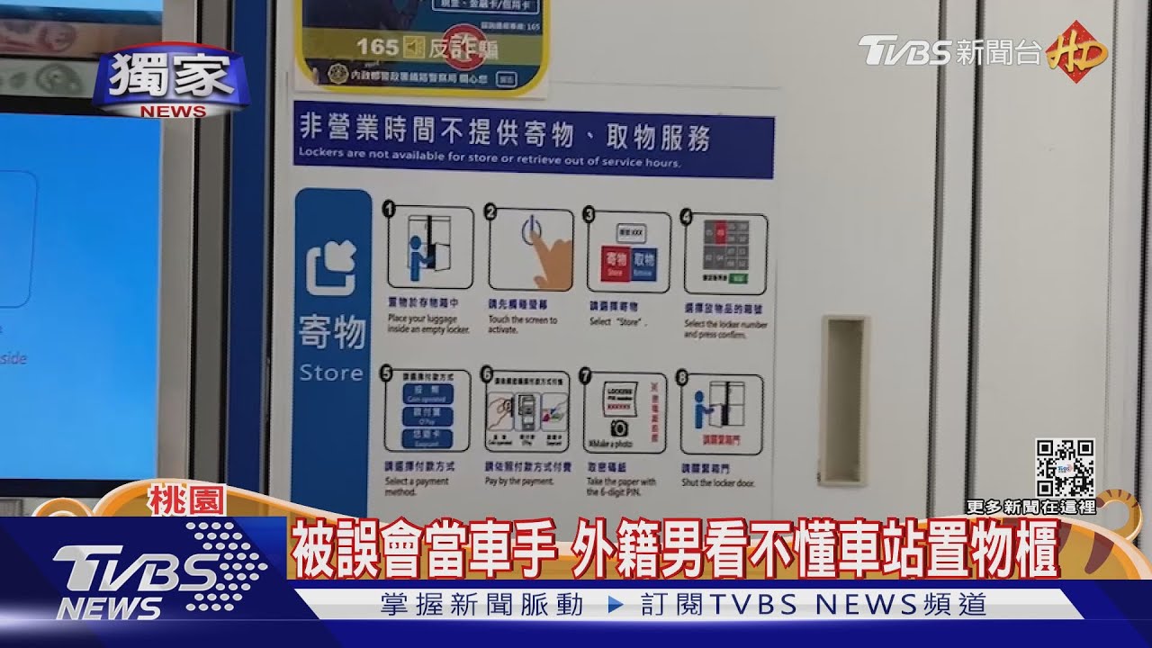 被誤會當車手 外籍男看不懂車站置物櫃