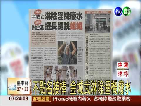 不點名接棒 金城武淋除溼機廢水