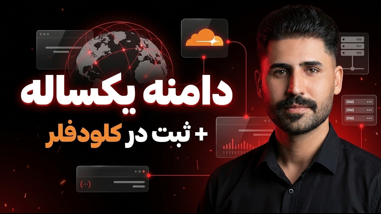 آموزش کامل خرید دامنه یکساله و ثبت در کلودفلر