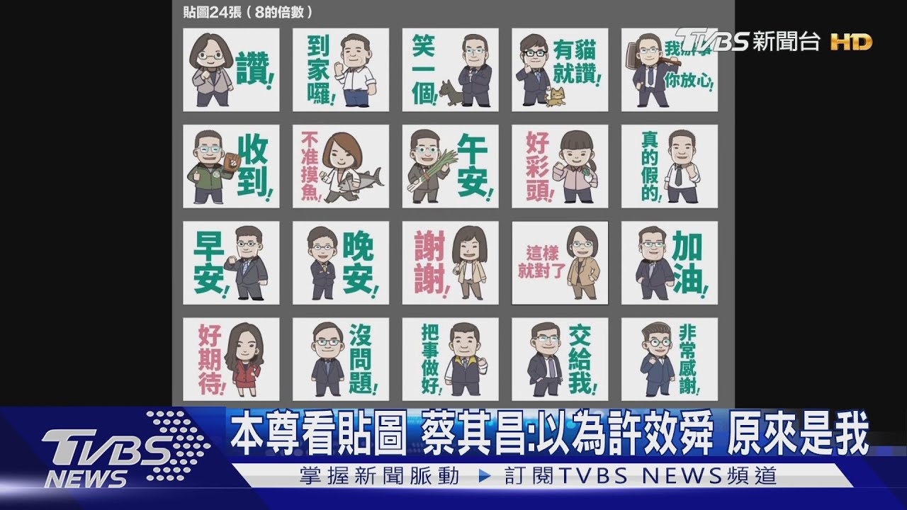 本尊找貼圖!蔡其昌:以為許效舜 原來是我