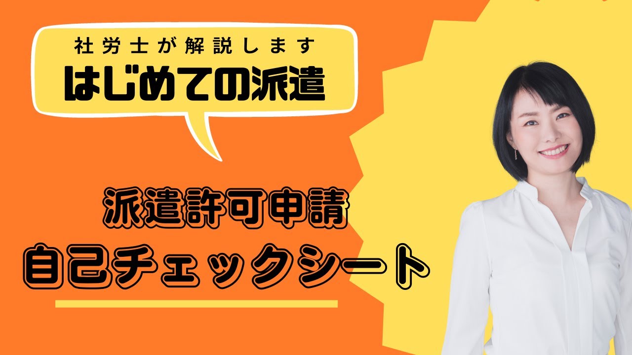 派遣許可申請にあたり必要な自己チェックシートについて