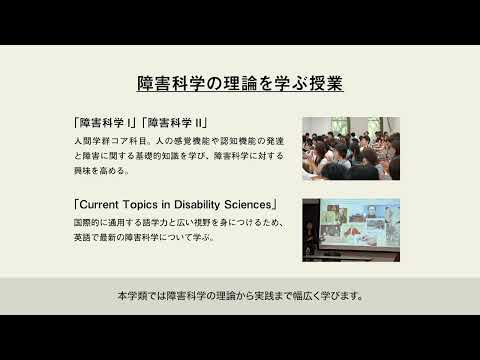 教育学類 筑波大学2022春の進学説明会（障害科学類）