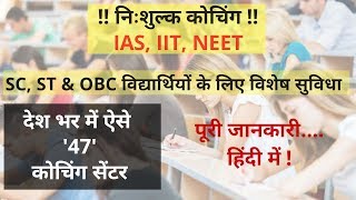 NEET 2019 | JEE, AIIMS, MBBS, BANK, निःशुल्क कोचिंग की सुविधा | भारत भर में 47 कोचिंग सेन्टर |