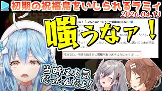 【#戌神ころね7周年】ころねとリオナに初期ラミィをいじられるラミィ【2026.04.13/ホロライブ切り抜き】