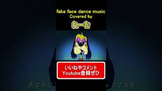 - 【低音男性が歌って遊んでみた】『fake face dance music』#shorts #歌ってみた #cover #fakefacedancemusic #音田雅則 #れーむ