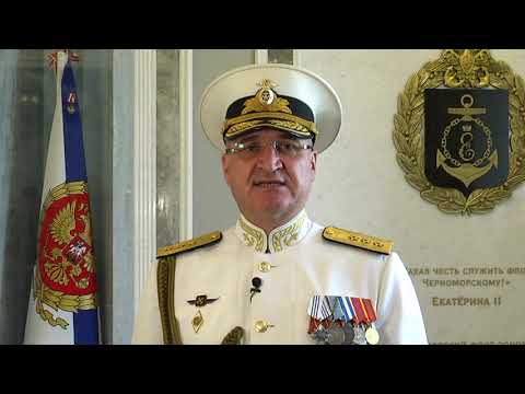Поздравление Командующего Черноморским флотом с Днём Военно-Морского Флота России