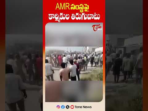 AMR సంస్థపై కార్మికుల‌ తిరుగుబాటు | workers revolt against amr company | TOne News