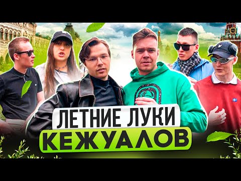 SUMMER OUTFIT / How much does a set of Moscow casuals cost?